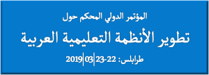 مؤتمر تطوير الأنظمة التعليمية العربية