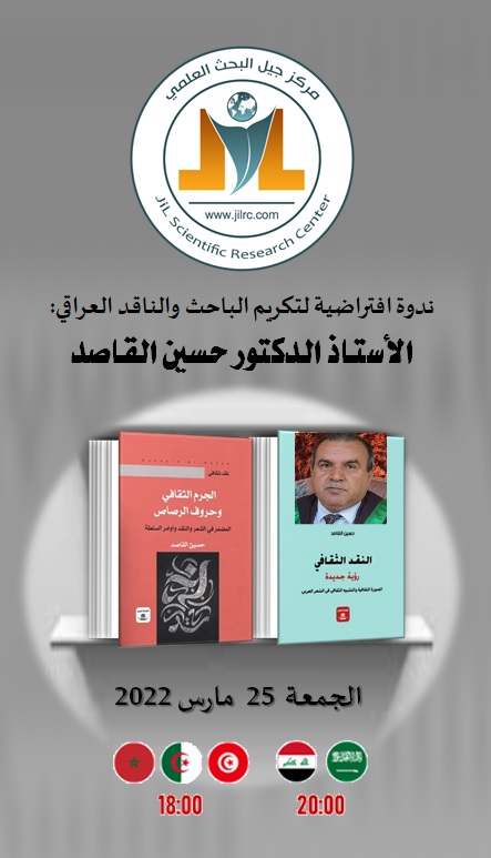 ندوة افتراضية لتكريم الباحث والناقد العراقي الأستاذ الدكتور حسين القاصد